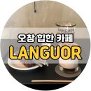 청주 오창 카페 | &#34;랭거커피(LANGUOR)&#34; 힙한 분위기 커피 맛집(내돈내산 분조카)