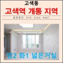 고색고등학교(고색동) | 고색사거리 수인선 고색역 개통 지역 투룸 매매 수원시 권선구 고색동 신축빌라 분양