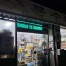 수문슈퍼