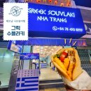 사러가약국 | 나트랑 그릭수블라키 메뉴 추천 반미보다 맛있는 시내 맛집