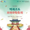 마이스정보사이트 - 백제고도부여국화축제 이미지