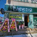방방파닭 - 청주시 상당구 무농정로 116-6 | 방방파닭