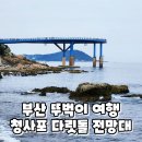 청사포 다릿돌전망대 관광안내소 이미지