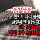 [mw41012-6089]한* 이태리 블랙 글렌체크울(심지) 이미지