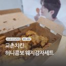 교촌치킨 메뉴 추천 허니콤보 웨지감자 세트 기프트콘 주문 후기