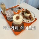 에이트리카페 | 하남시청카페 에이트리 후기