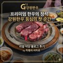 강원식당 | 강원도 양구 한우맛집 강원한우정육식당 방문 솔직후기, 저렴한 가격에 즐길수 있는 투뿔한우
