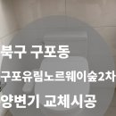 구포3동-2 | [북구 구포동 구포유림노르웨이숲2차 아파트] 양변기 교체 시공 | 누수·악취 없이 피톤치드 소독까지...