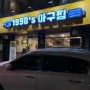 1990아구찜동부 이미지