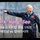 [2018 스즈키컵 결승 1차전] 베트남 vs 말레이시아 골 영상 이미지