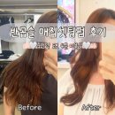 헤어살롱소호6 | 죽전역 미용실 리플리히 헤어살롱 | 반곱슬 레이어드펌 매직셋팅 후기