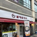 나씨할매릉 | [본가할매순대국 일산킨텍스점] 일산 국밥 맛집 찾는다면? 킨텍스 맛집 24시간 순대국 맛집 후기