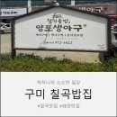 빈이커피북삼인평점 | 칠곡맛집 북삼 양포생아구 방문 후기