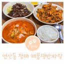 정해해물쟁반짜장 이미지