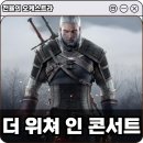 한스짐머 게임영상 음악콘서트 | 더 위쳐 인 콘서트 RPG 게임을 넘어 전율의 오케스트라로 만나는 명작