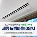 어반이엔씨 | 세종 도램마을10단지 33평 엘지시스템에어컨 4대 설치후기