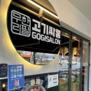고기싸롱 - 관악구 난곡로 339 | 고기싸롱