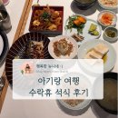 본동어린이집 | 수락산 자연휴양림 수락휴 레스토랑 씨즌서울 바이홍신애 석식 후기