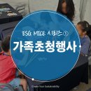 나눔4호 태양광발전소 | <제4호> ESG MICE 시리즈① 가족초청행사와 ESG의 만남