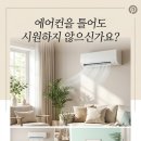 씨유 신곡서해점 | 의정부 신곡동 에어컨가스 충전, 찬 바람 안 나올 때 꼭 체크할 점!