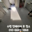 동성원 - 평택시 원평로52번길 25-1 | 수원 권선구 세류동 인테리어 청소 업체 후기 견적 동성원 아파트 청소 가격 금액 분진제거