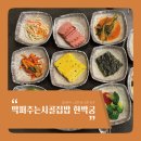 연수동백반 어느새 두 그릇 순삭가능/막퍼주는 시골집밥 한박궁