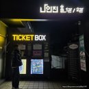 예술대학로 | 연극 예술? 니 똥이다! 관람 후기｜현대미술을 건드린 대학로 연극