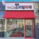 365스마일약국 이미지