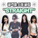 페이지 플린 | [체형별 소재 가이드] 스트레이트 체형 #찰랑 #쫀득 소재 특징, 총정리 (feat. 무신사)