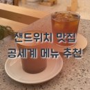 여수울로 | 분당 야탑 카페 샌드위치 맛집 ‘공세계’ 주말 방문 후기