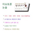 이슈토론논술