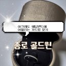 웨딩밴드 가드링 종로 금은방 구매 후기 > / 종로 골드윈 / 내돈내산 / 아크레도 반지 종로 가드링 가격...