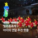 날짜에 숨어있는 재미난 세계사 | 아이와 서울 빛초롱축제 잉어킹 전시 크리스마스 연말 밤마실 코스