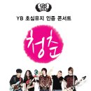 [YB 초심유지 인증 콘서트 ’청춘’ – 크리스마스 부산 콘서트] 2011년 12월 25일(일) ~ 2011년 12월 25일(일) 이미지