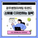 서울라온의원 | [광주병원마케팅 트렌드] 신뢰를 디자인하는 전략이 정답입니다.