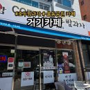 카페거기 | 분당 율동공원 호두밤과자 맛집 거기카페 내돈내산 솔직후기