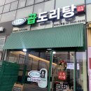 승도리네곱도리탕마곡 이미지
