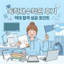 여학생비상에듀기숙학원 | 독학재수학원 후기, 약대 합격 성공 포인트