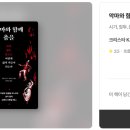 아집상사 | 250311 &#34;질투와 비교는 제거되어야 마땅한가&#34; - 「악마와 함께 춤을」