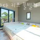 하이바다키즈풀빌라독채