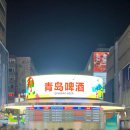 불야성조개구이 | [칭다오 타이동 야시장] 내돈내산 💯% 성공 직접 맛본 필수 먹거리 리스트 정리