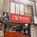 본가원조닭한마리 이미지