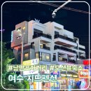 오동도뷰펜션 | 여수 낭만포차 10초 거리 오션뷰 가성비 숙소 지뜨펜션 후기