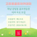 고프로골프아카데미
