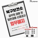 북구보건소 공무원채용 및 일반채용 신체검사 업무폐지 이미지