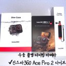 인스타360 에이스 프로 2 다이브 번들 정품 리뷰