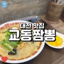 백년가교동짬뽕 | (대전 맛집) 백년가교동짬뽕, 백짬뽕이 훌륭했던 대전역 맛집!