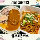 신촌 세브란스 인근 맛집 엠브로 돈까스 경양식 돈가스 후기