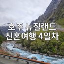 범산목장마포센터 | [호주 뉴질랜드 신혼여행] 4일차 (밀포드사운드 크루즈 버스 투어 퀸스타운 와카티푸호수 한식당 마포88)