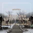 팀업캠퍼스 | 팀업캠퍼스 더포레스트캠핑장 글램핑 후기｜경기 광주 가족 캠핑장 시설 총정리